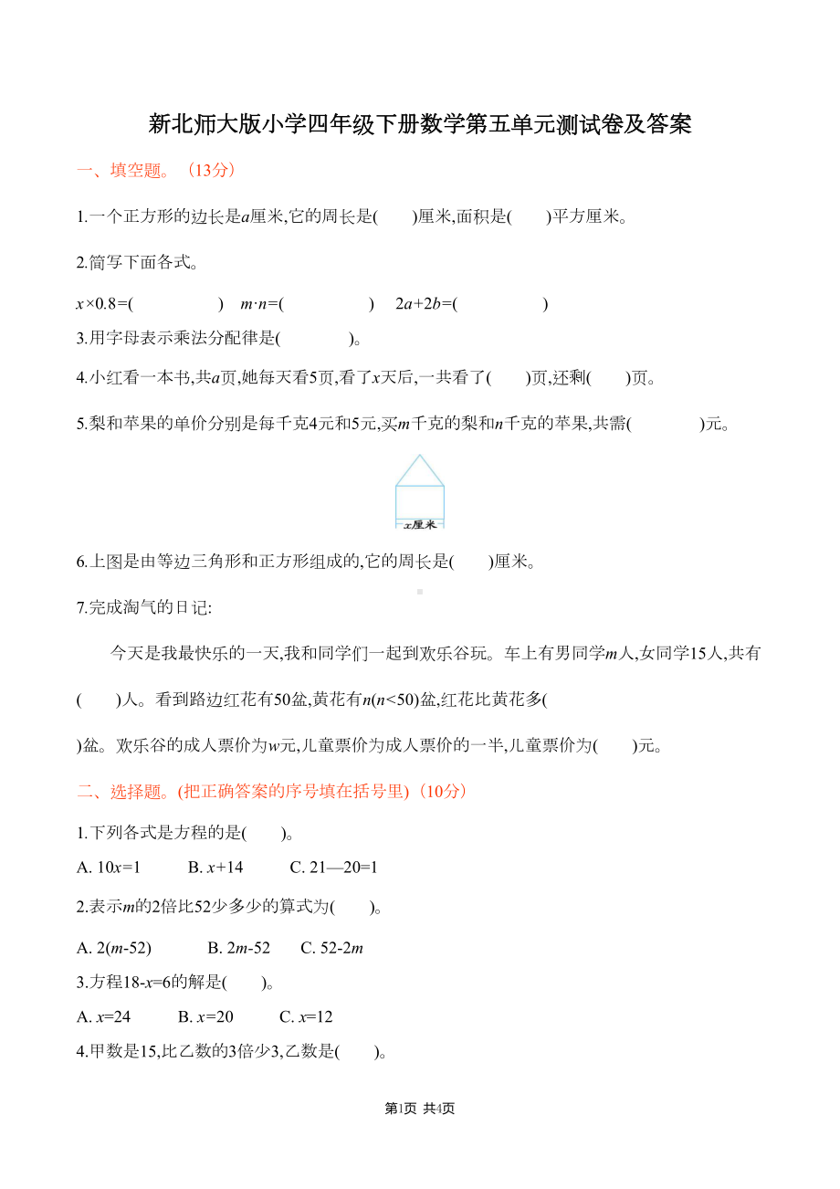 新北师大版小学四年级下册数学第五单元测试卷及答案(DOC 4页).docx_第1页