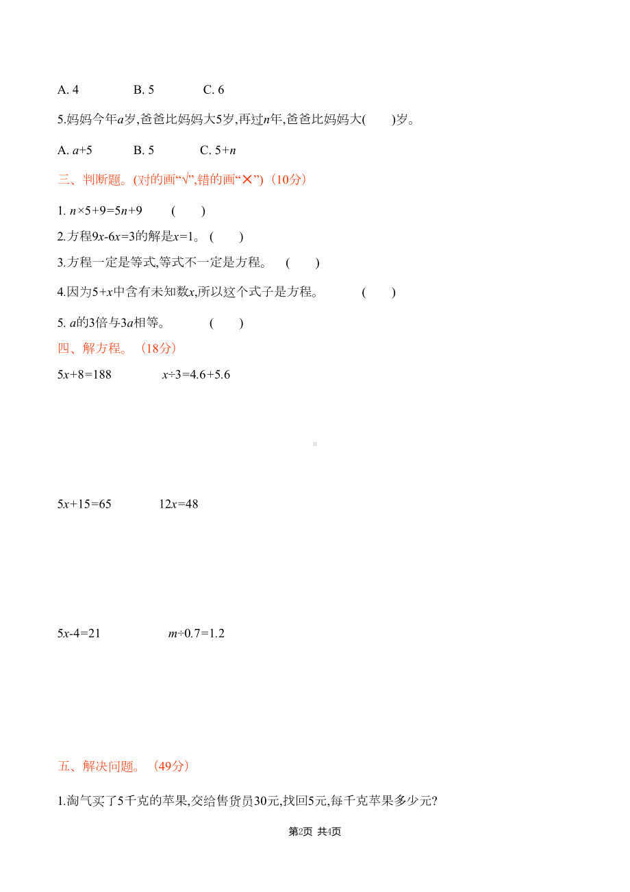 新北师大版小学四年级下册数学第五单元测试卷及答案(DOC 4页).docx_第2页