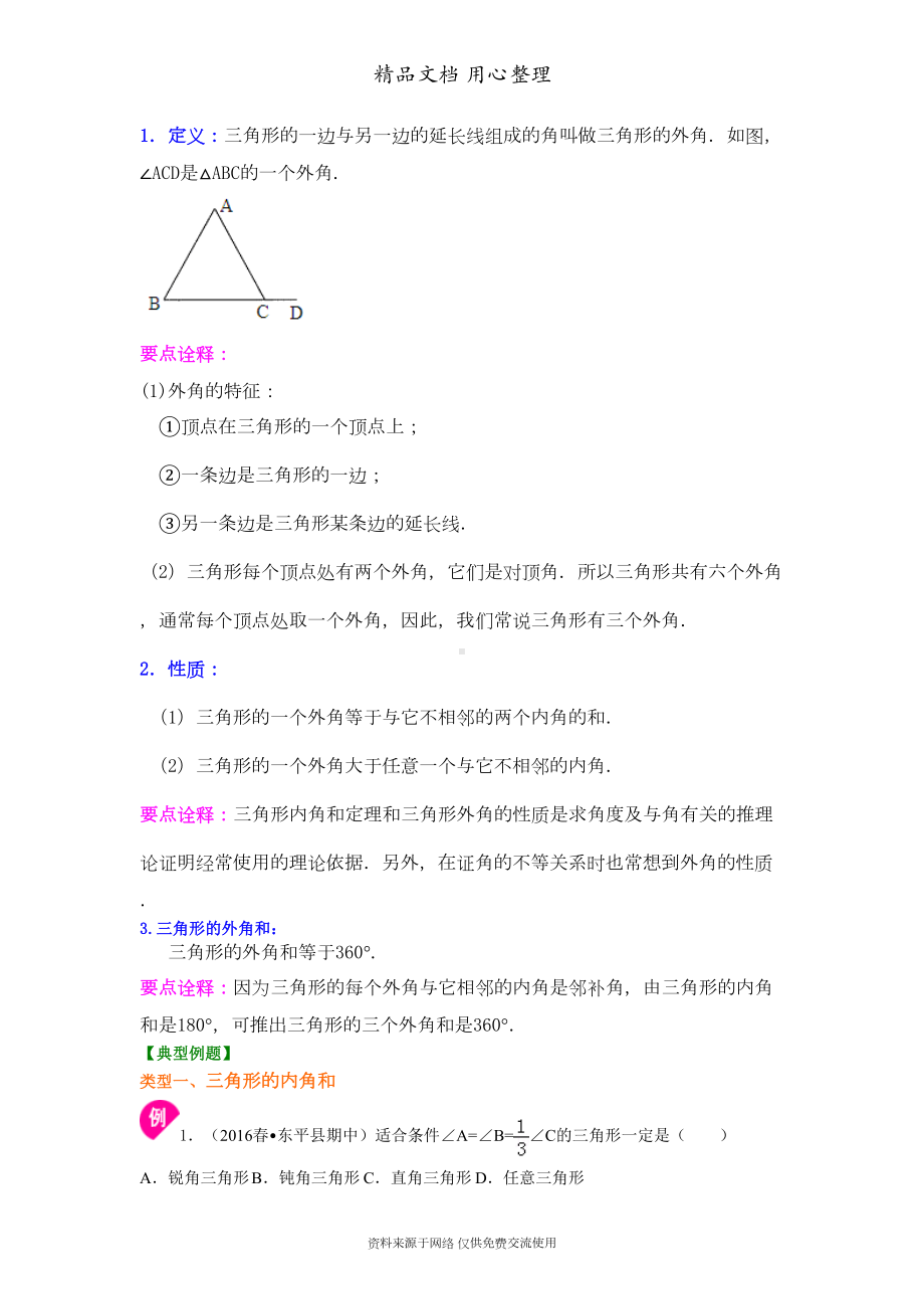 新人教版八年级上册数学[与三角形有关的角(提高)-知识点整理及重点题型梳理](DOC 6页).doc_第2页