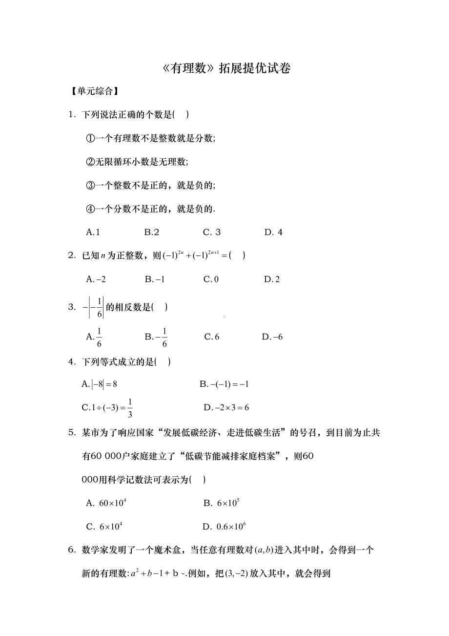 有理数拓展提优试题[附答案解析](DOC 11页).doc_第1页