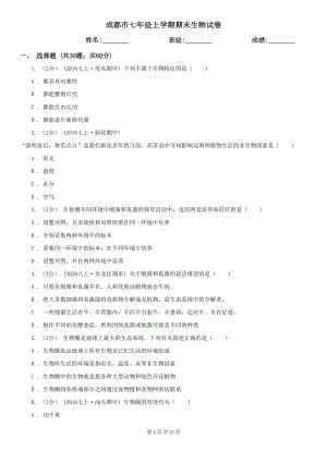 成都市七年级上学期期末生物试卷(DOC 11页).doc