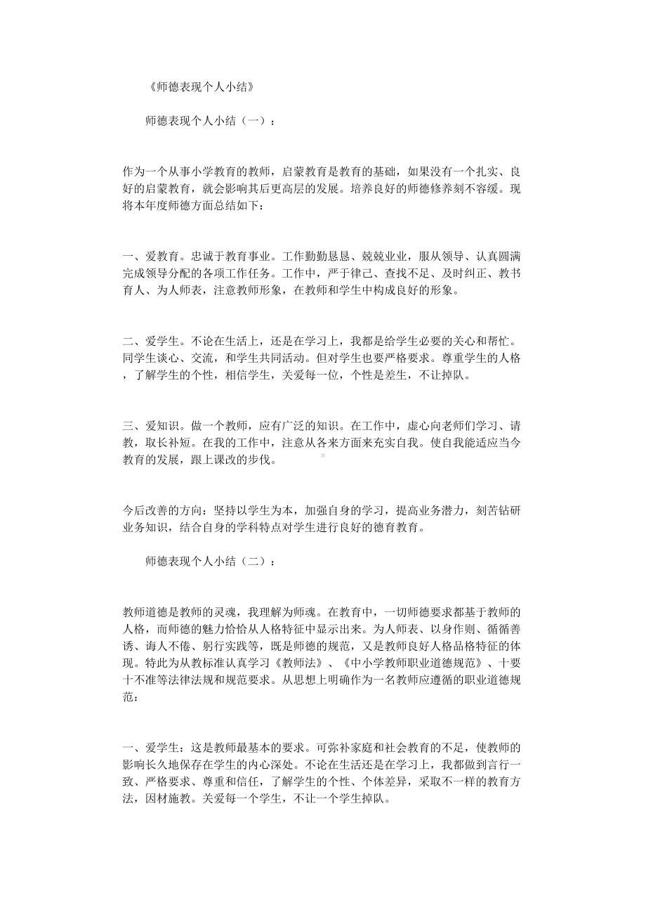 师德表现个人小结10篇(DOC 15页).doc_第1页