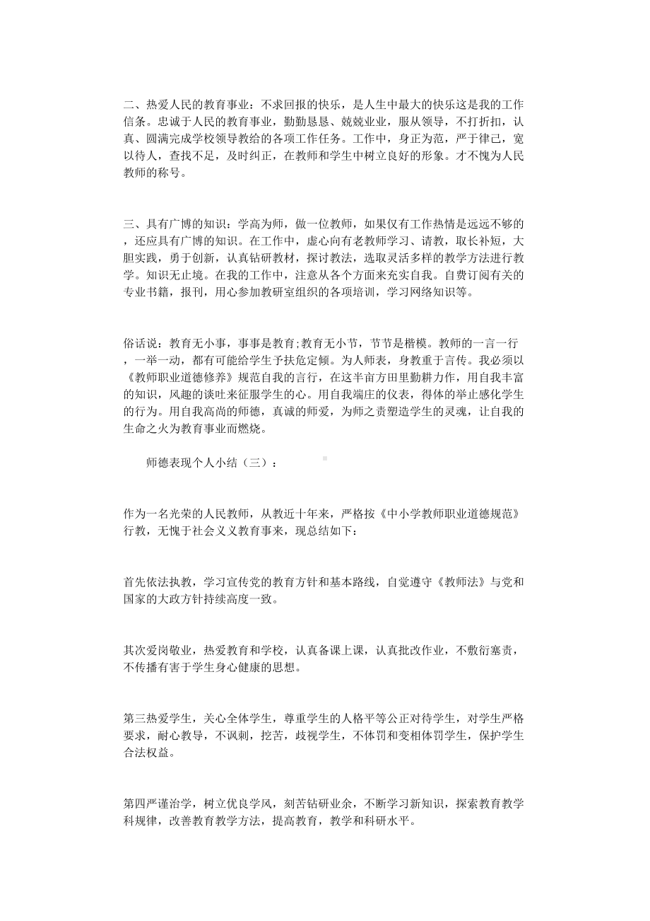 师德表现个人小结10篇(DOC 15页).doc_第2页