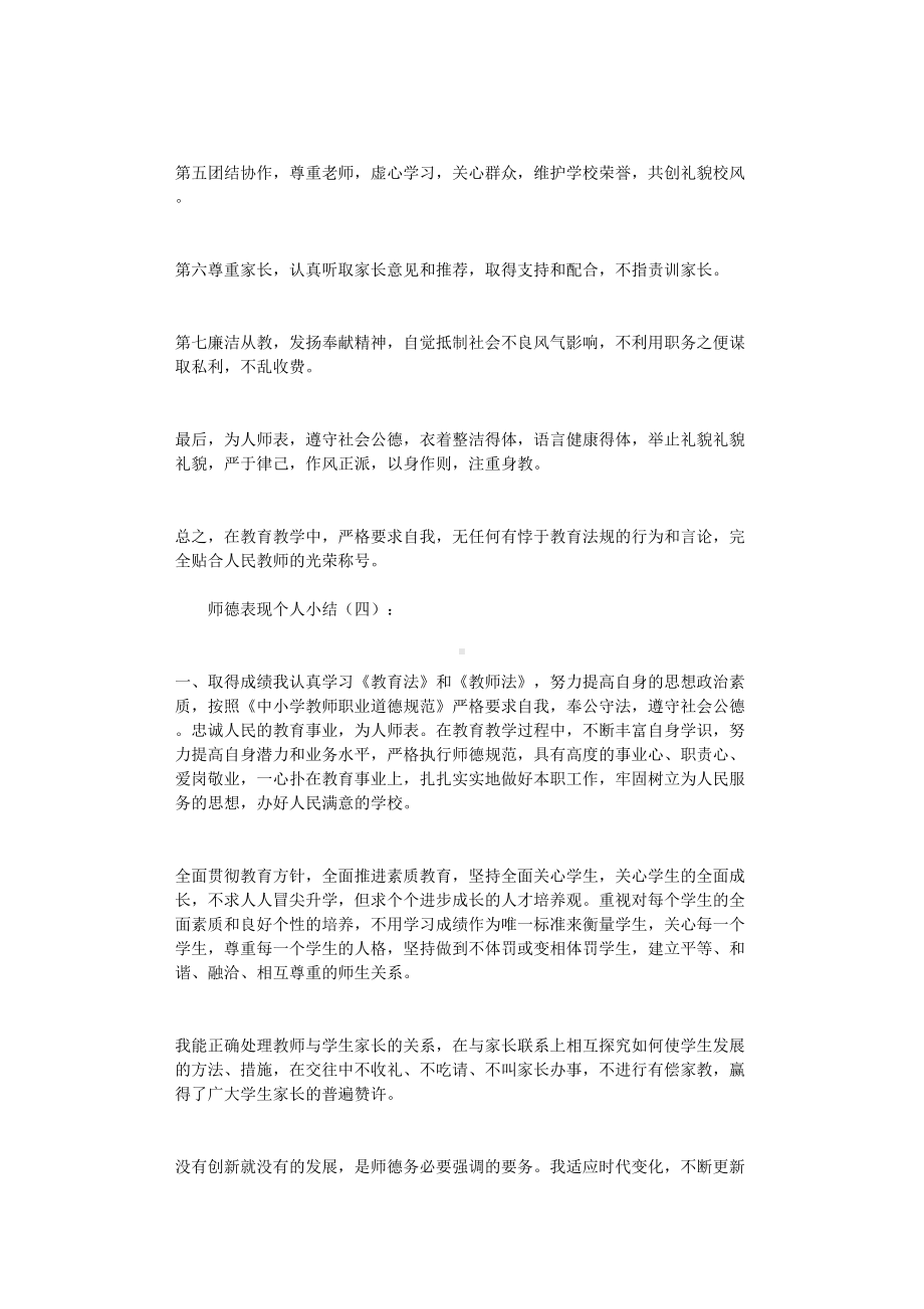 师德表现个人小结10篇(DOC 15页).doc_第3页