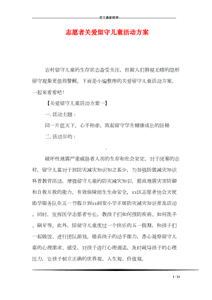 志愿者关爱留守儿童活动方案(DOC 21页).doc