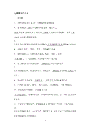 电梯操作证模拟试题分析解析(DOC 56页).doc