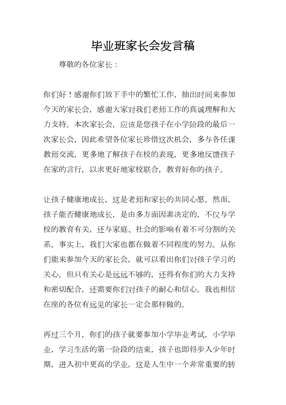 毕业班家长会发言稿(DOC 19页).docx_第1页