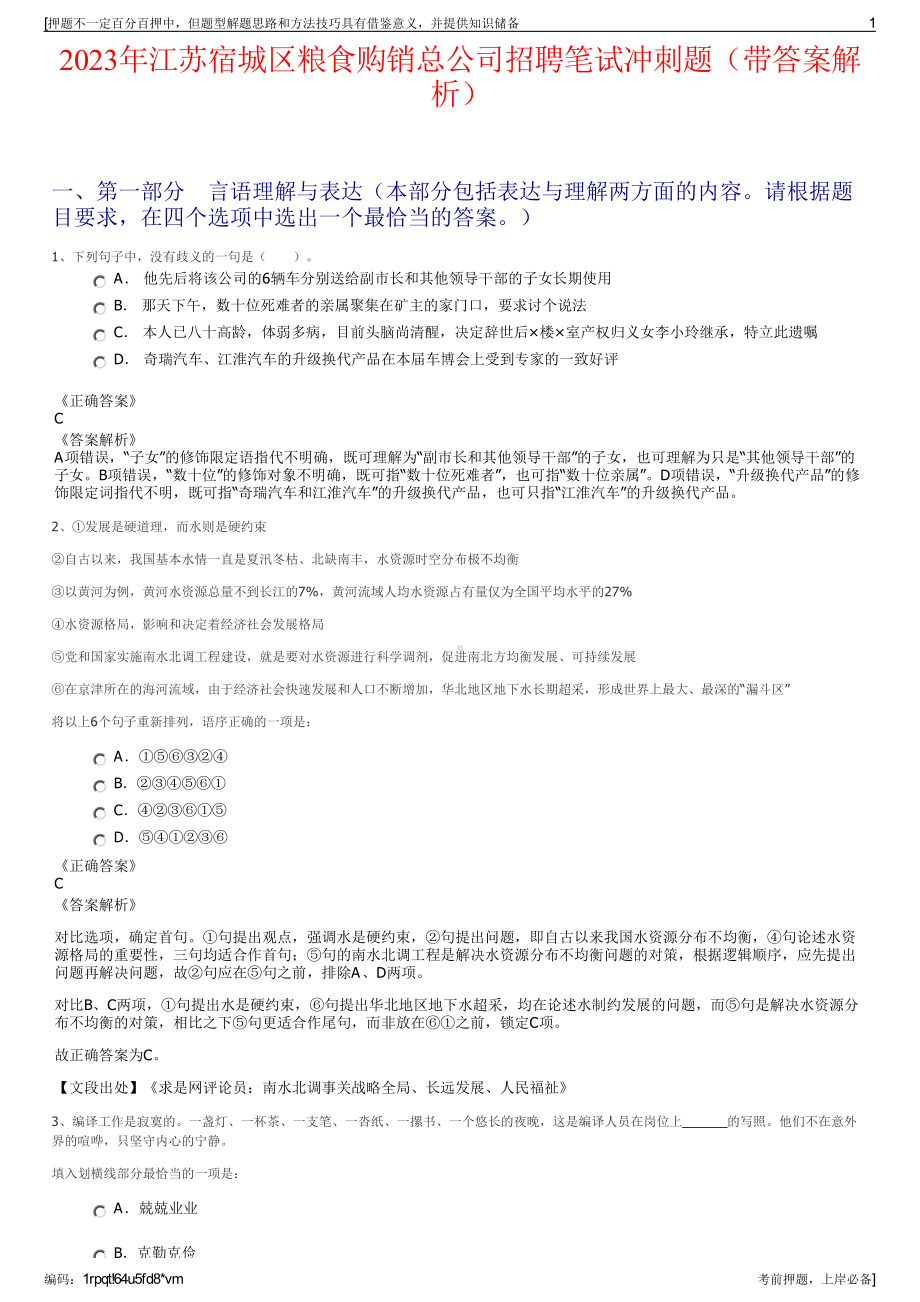 2023年江苏宿城区粮食购销总公司招聘笔试冲刺题（带答案解析）.pdf_第1页