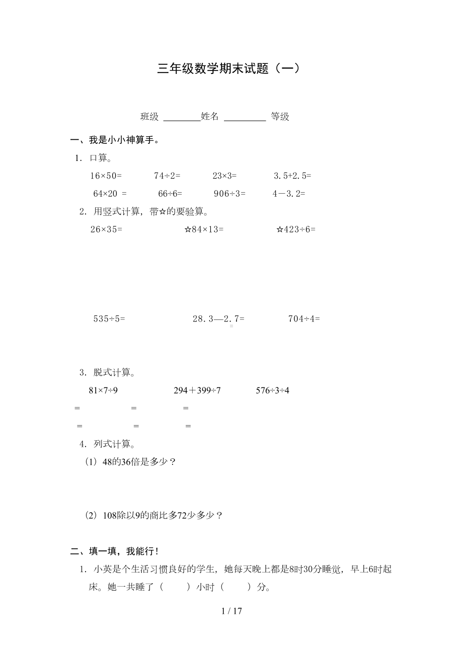 最新人教版三年级数学下册期末测试题4套(DOC 16页).doc_第1页