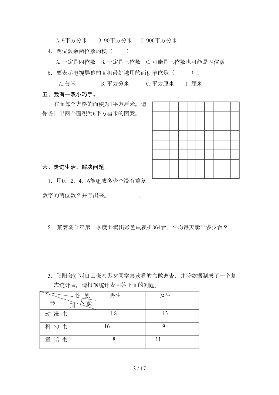 最新人教版三年级数学下册期末测试题4套(DOC 16页).doc_第3页