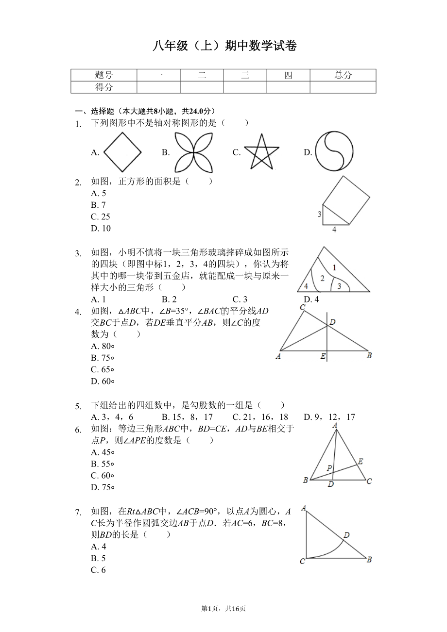 江苏省徐州市-八年级(上)期中数学试卷-(DOC 20页).docx_第1页