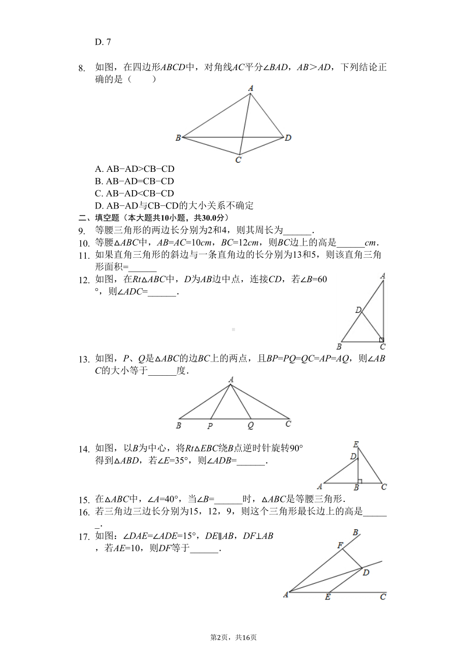 江苏省徐州市-八年级(上)期中数学试卷-(DOC 20页).docx_第2页