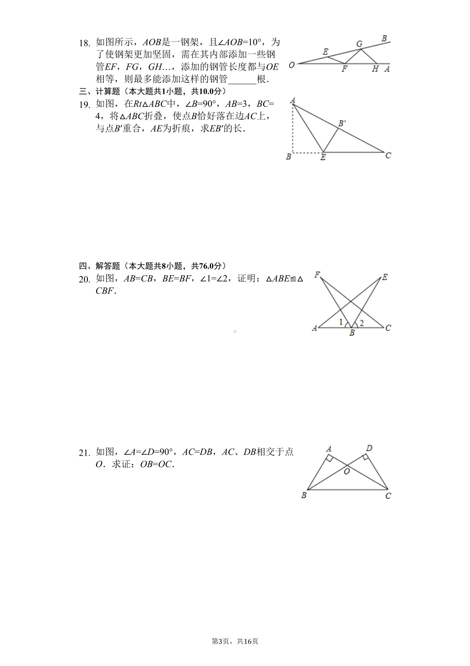 江苏省徐州市-八年级(上)期中数学试卷-(DOC 20页).docx_第3页