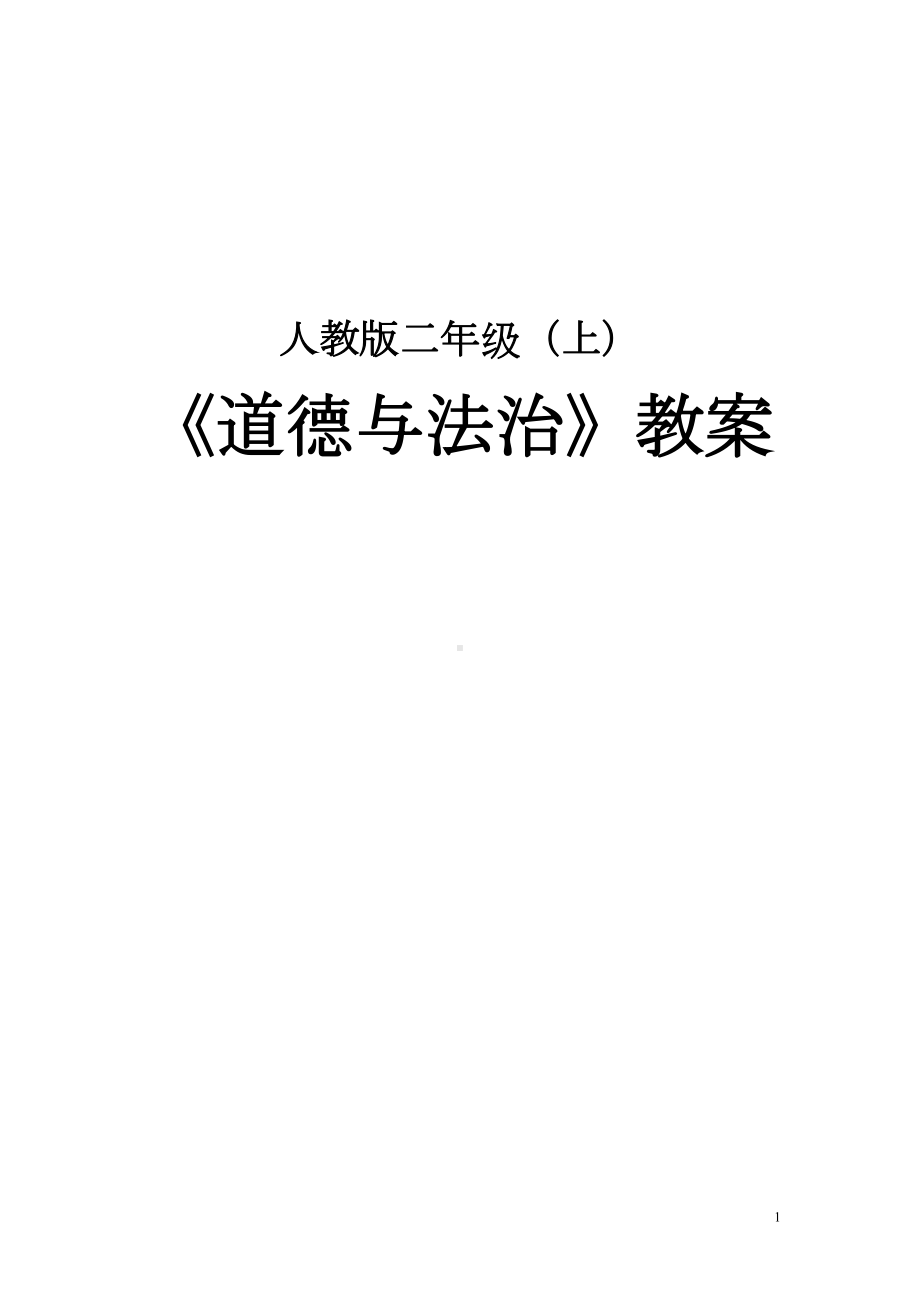 新人教版二年级上册道德与法治教学设计教案全册(DOC 45页).doc_第1页