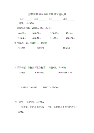 最新苏教版四年级下册数学《期末测试卷》及答案(DOC 11页).docx