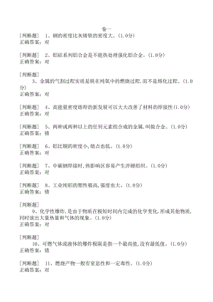 熔化焊接和热切割作业初训模拟考试题库(DOC 202页).doc