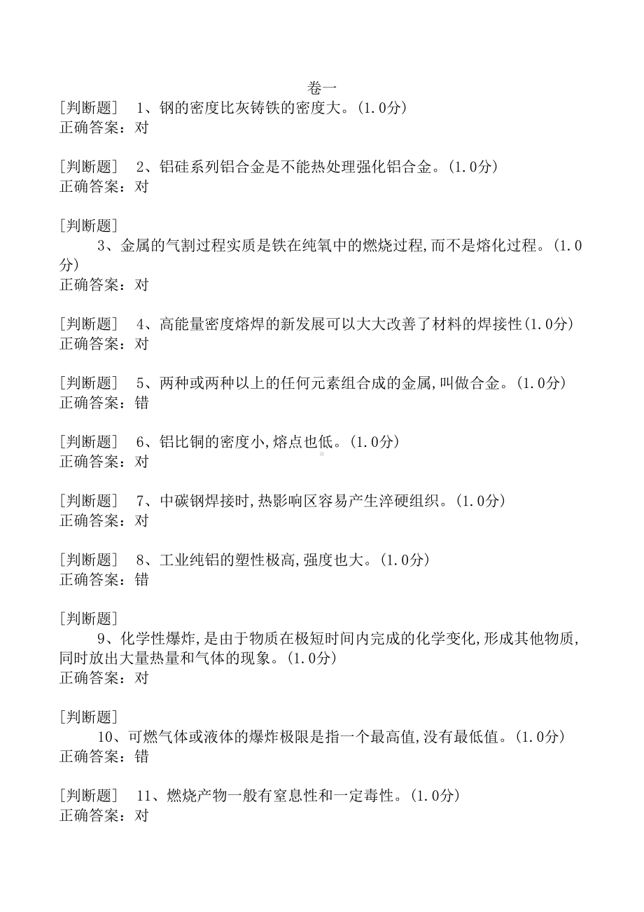 熔化焊接和热切割作业初训模拟考试题库(DOC 202页).doc_第1页