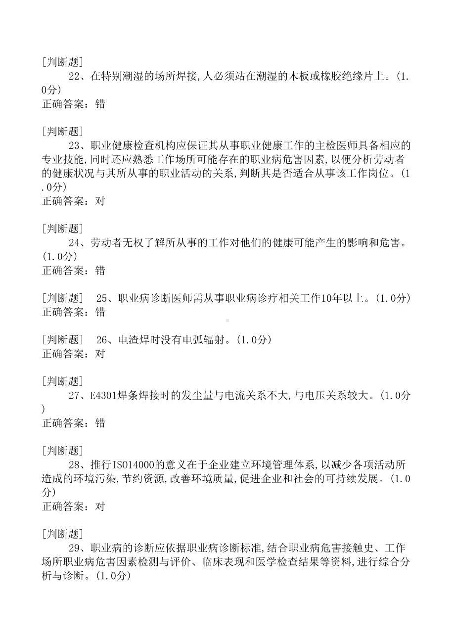 熔化焊接和热切割作业初训模拟考试题库(DOC 202页).doc_第3页