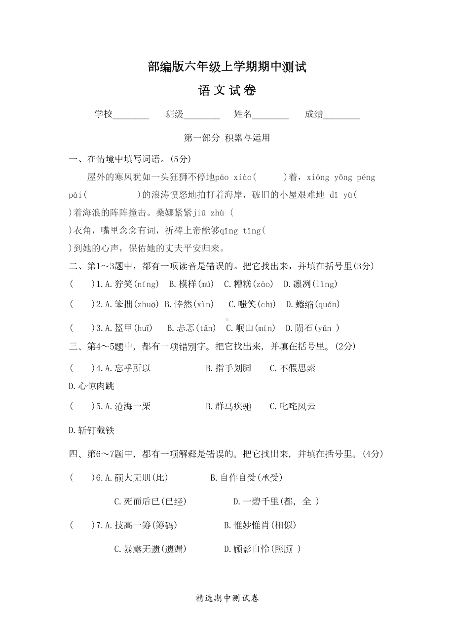 最新部编版六年级上册语文《期中考试试卷》(含答案)(DOC 10页).docx_第1页