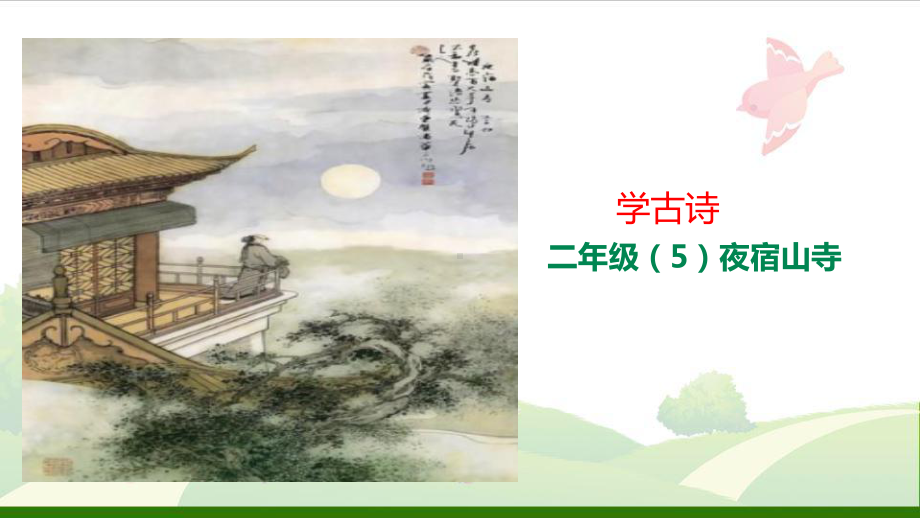 《夜宿山寺》-课件.ppt_第1页