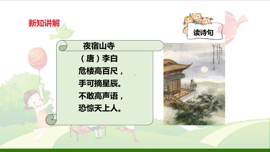 《夜宿山寺》-课件.ppt_第3页