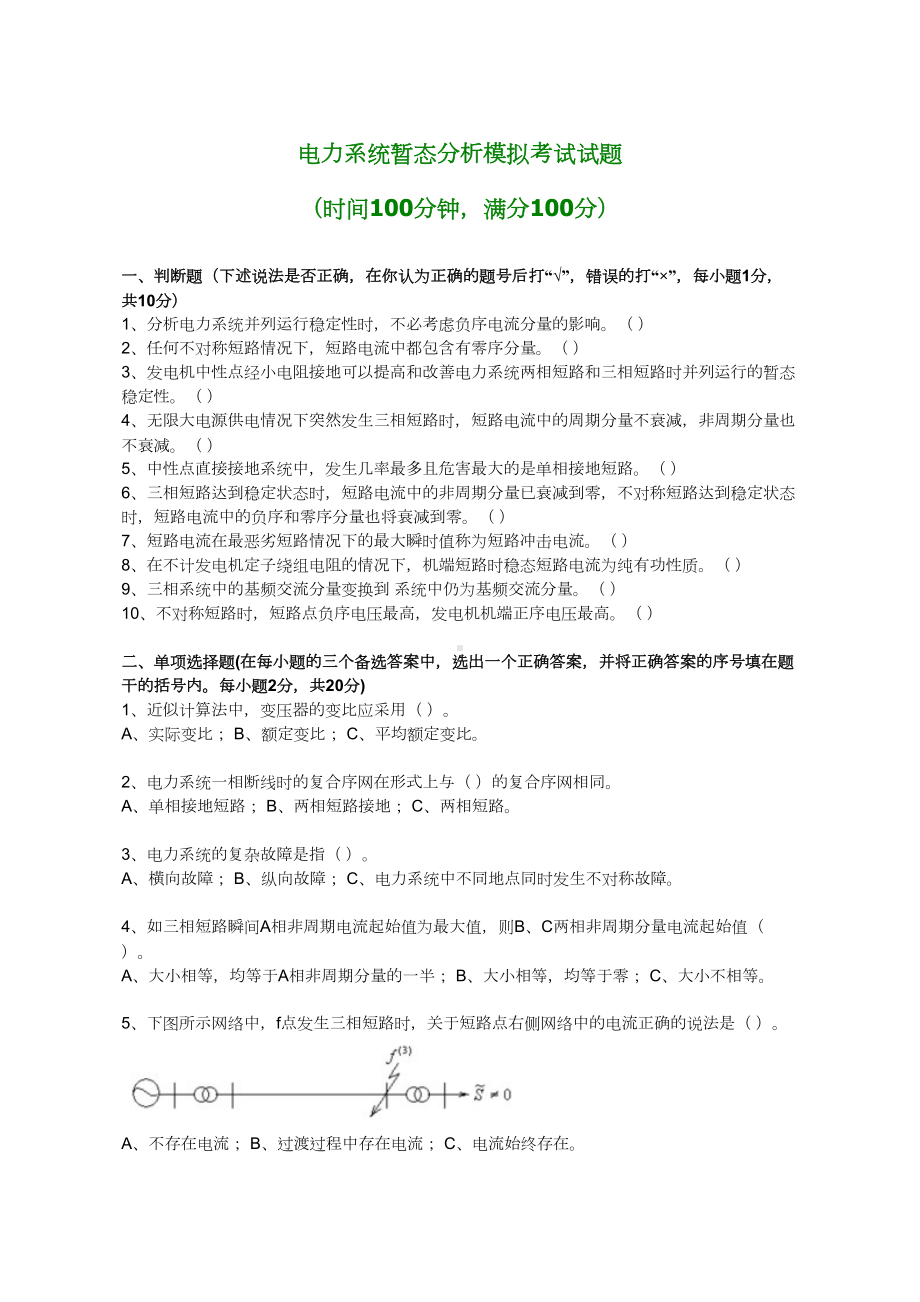 电力系统暂态分析模拟考试试题汇总(DOC 15页).doc_第1页