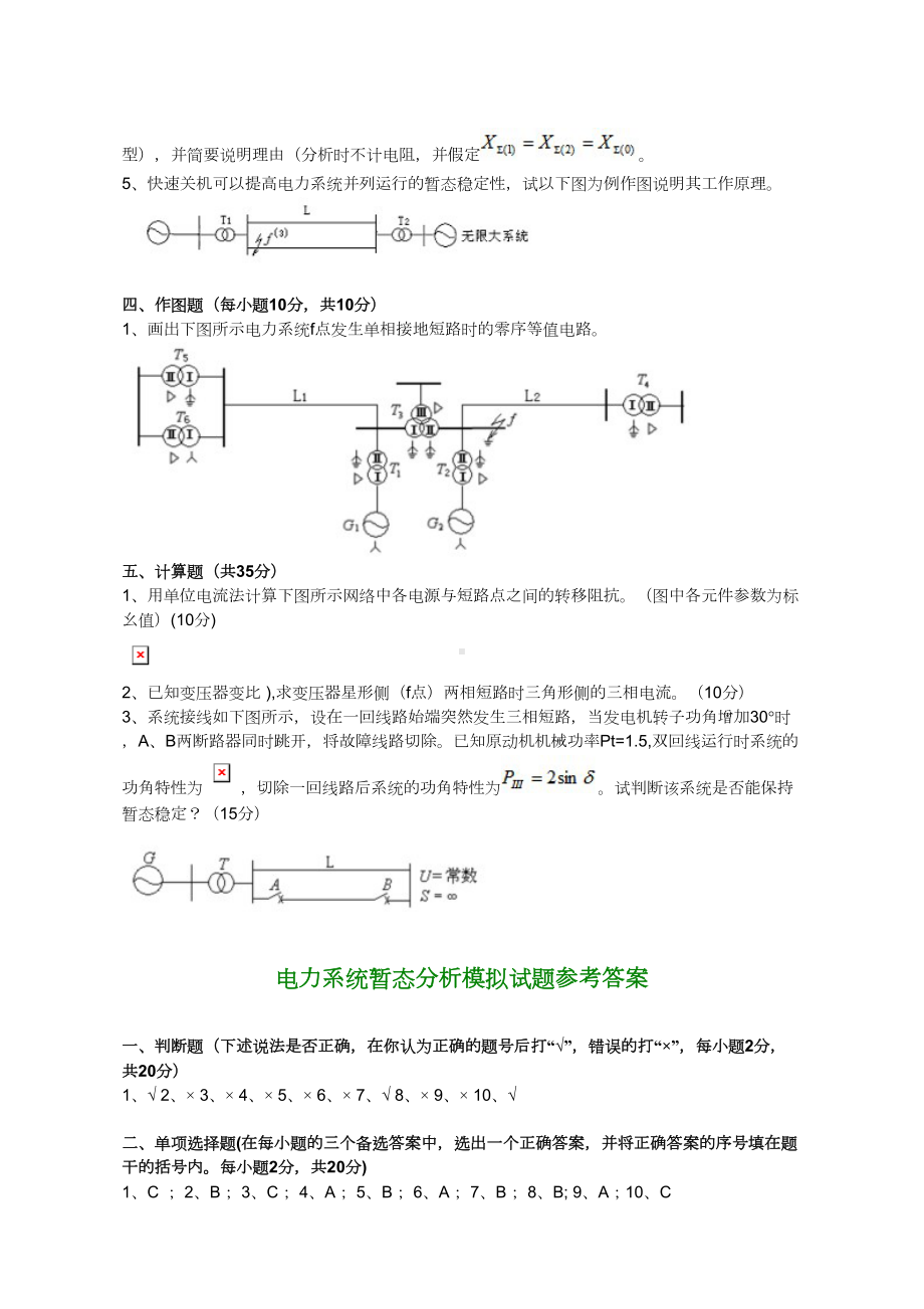 电力系统暂态分析模拟考试试题汇总(DOC 15页).doc_第3页