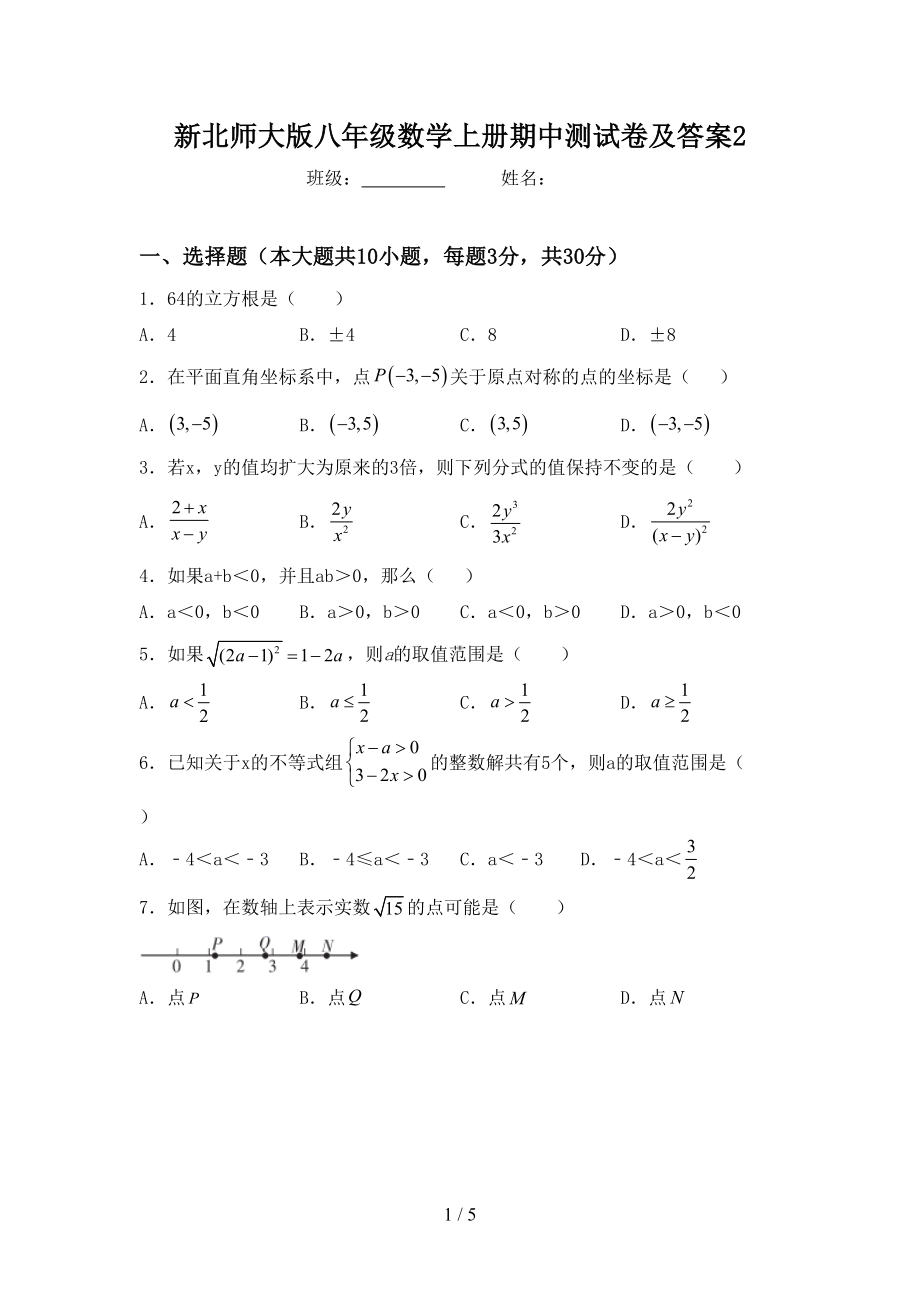 新北师大版八年级数学上册期中测试卷及答案2(DOC 5页).doc_第1页