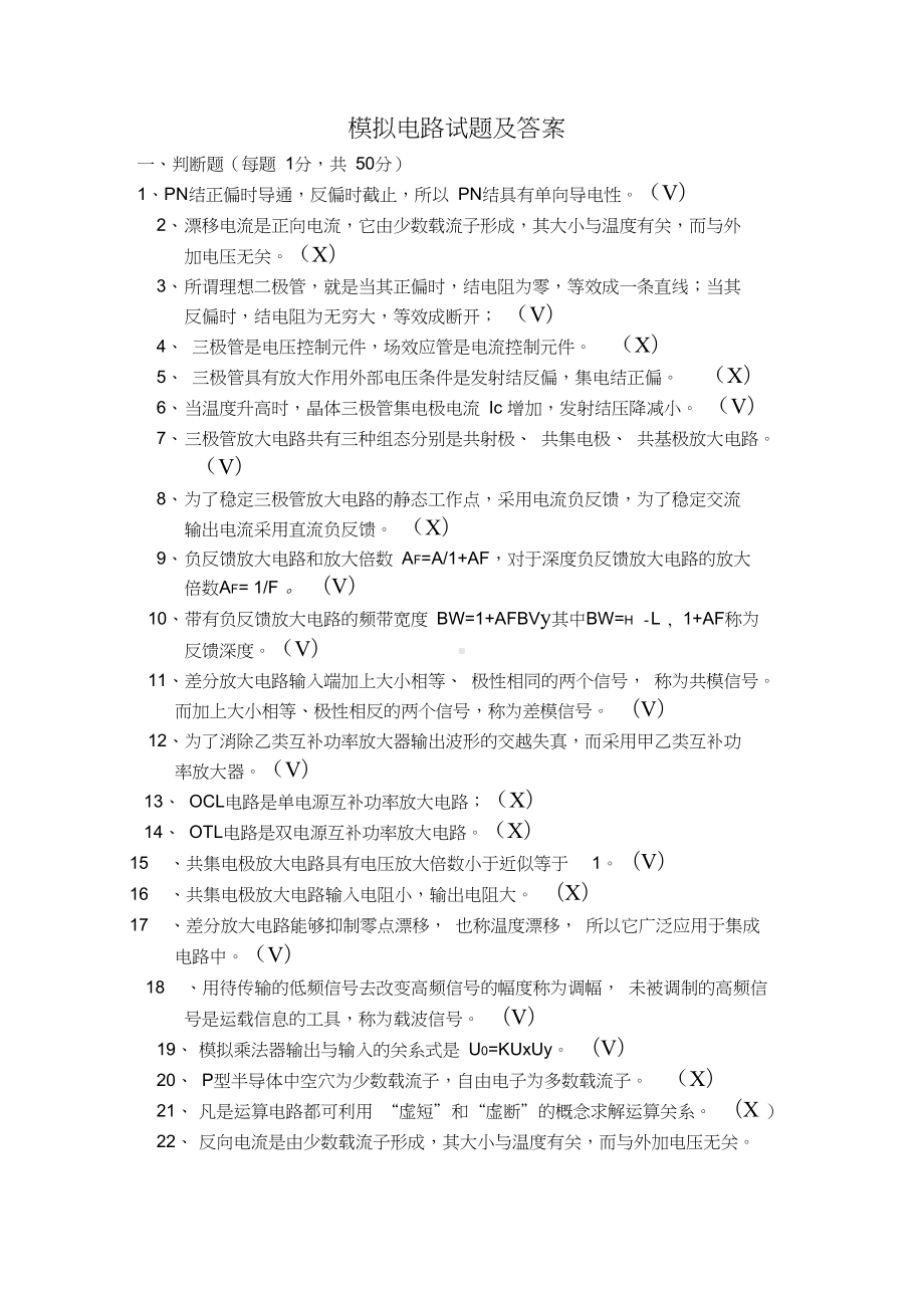 最新模拟电路试题及答案(DOC 7页).docx_第1页