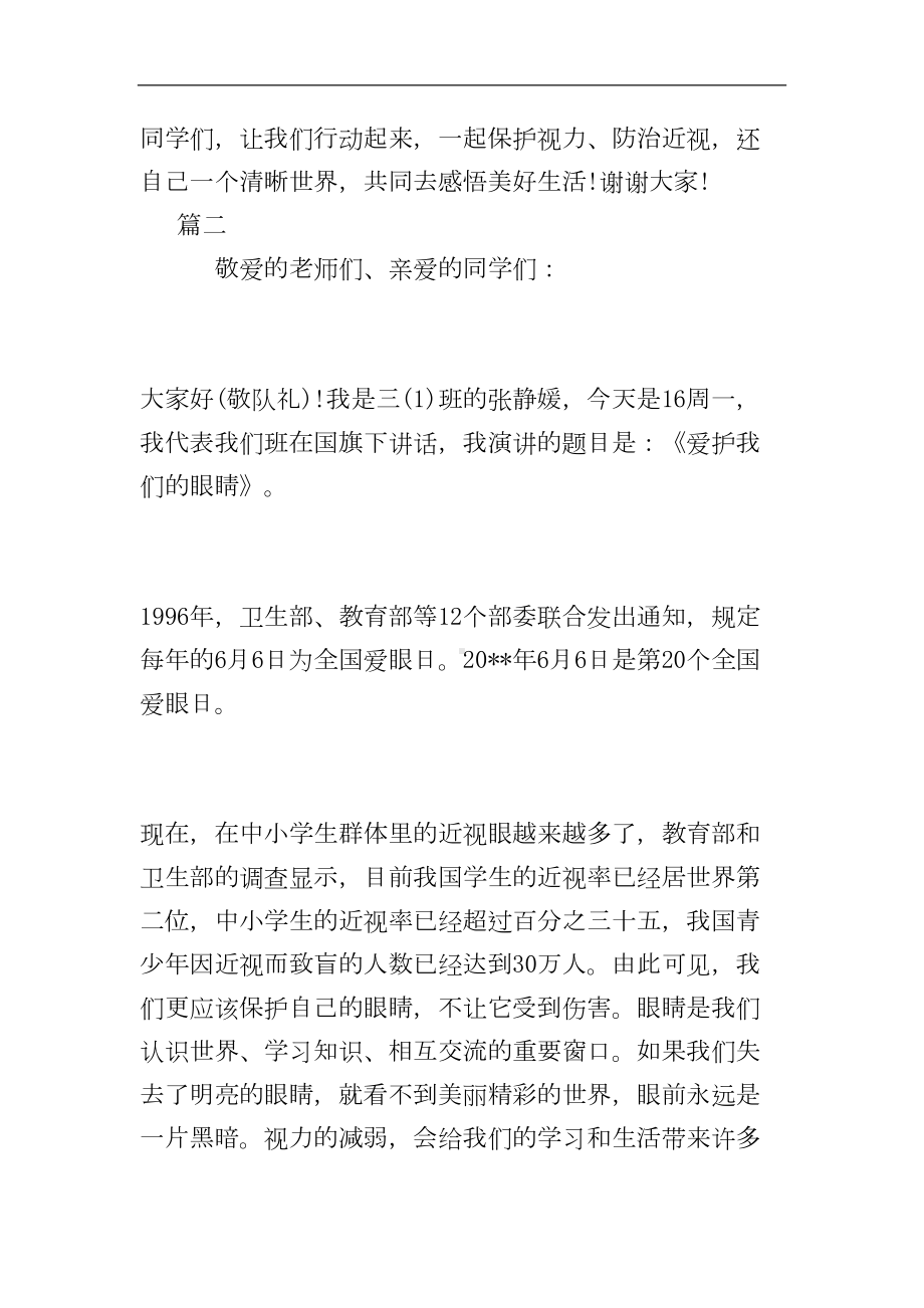 爱护眼睛国旗下讲话稿大全(DOC 7页).doc_第3页