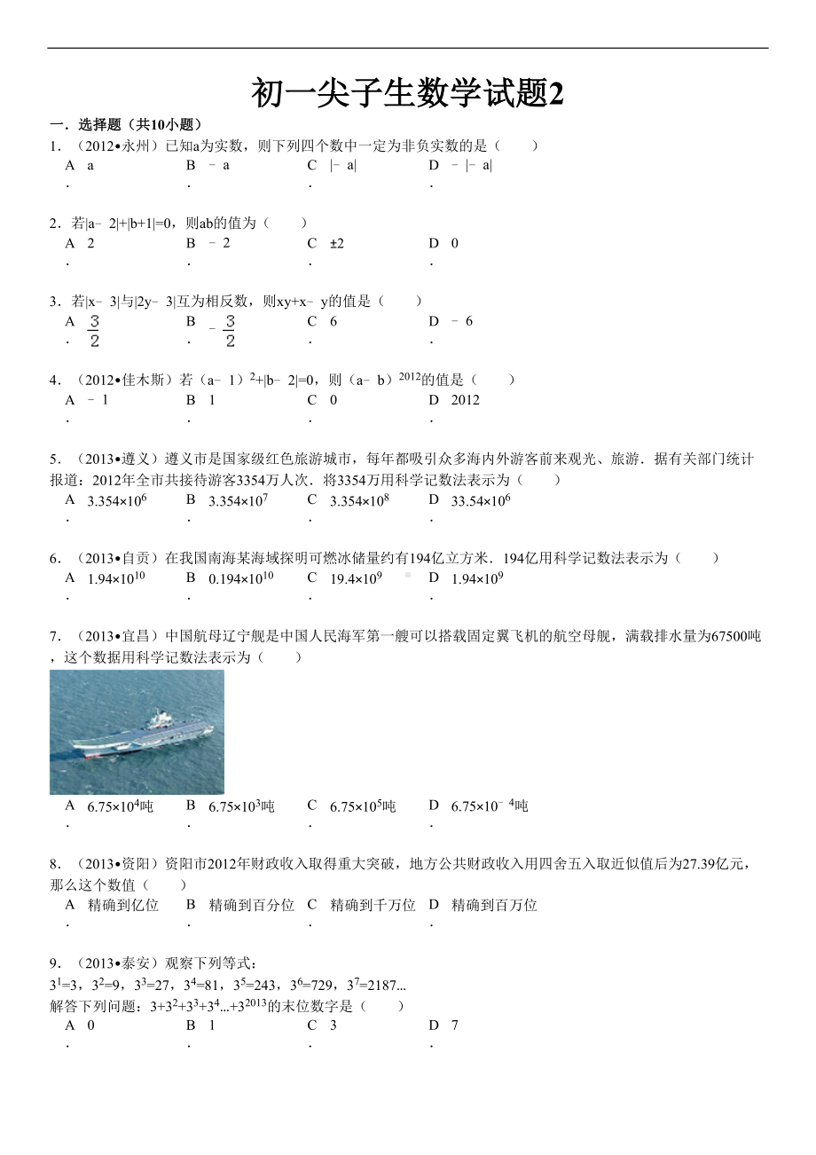 答案-初一尖子生数学试题2(DOC 29页).doc_第1页