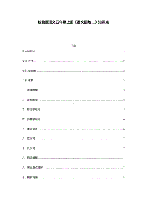 统编版语文五年级上册《语文园地二》知识点(DOC 9页).docx