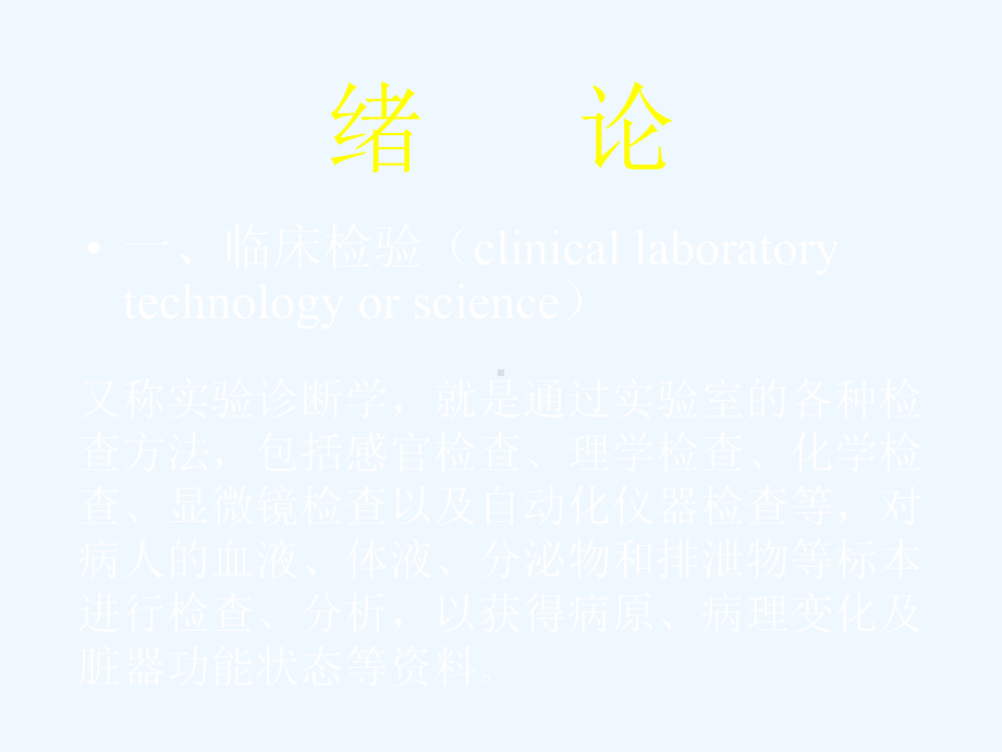 临床初级基础检验学课件.ppt_第2页