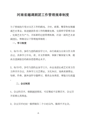 河南省越调剧团工作管理规章制度分析(DOC 19页).doc