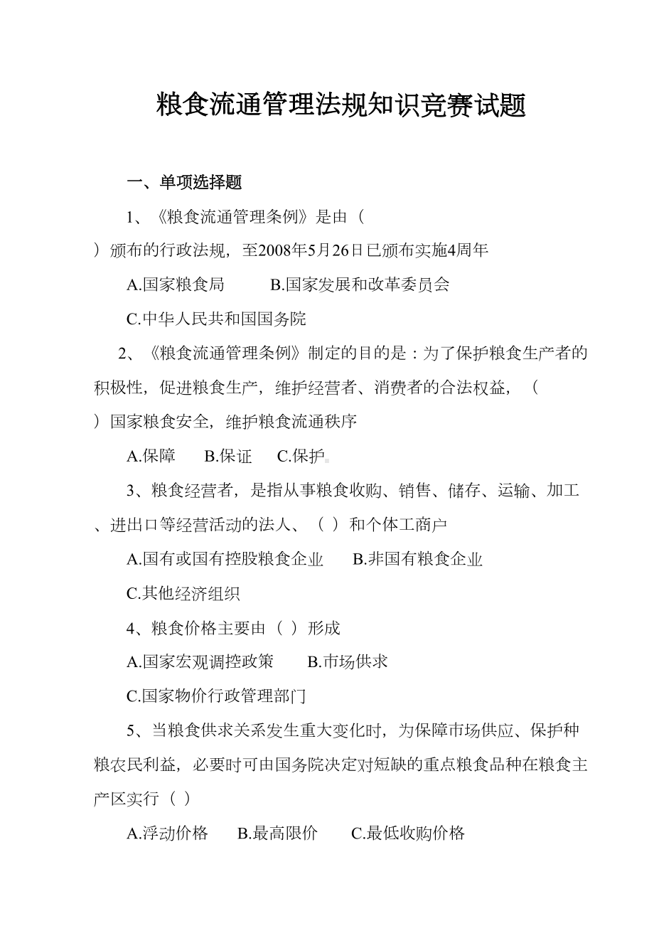 粮食流通管理法规知识竞赛试题(DOC 13页).doc_第1页