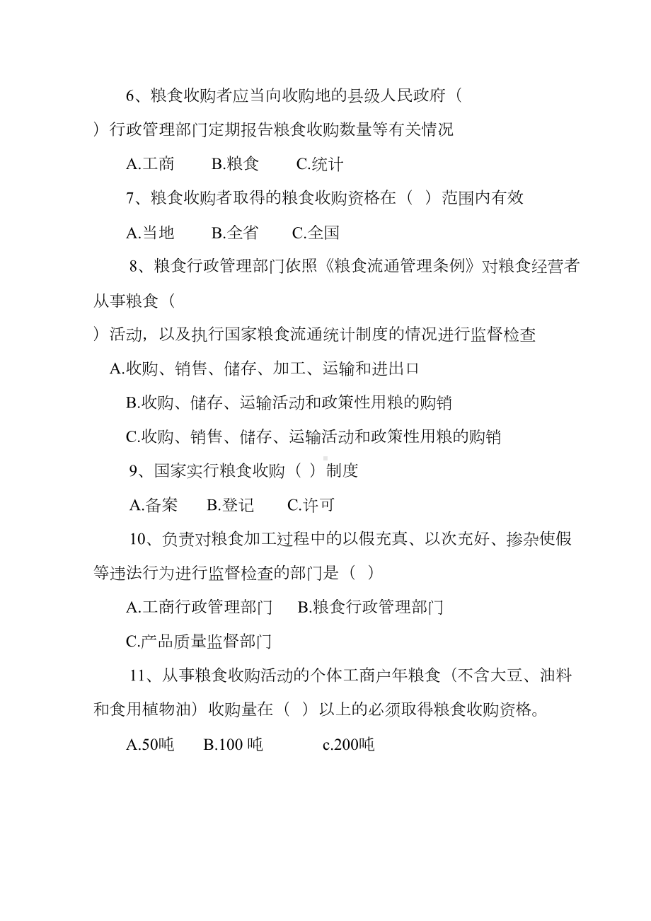 粮食流通管理法规知识竞赛试题(DOC 13页).doc_第2页