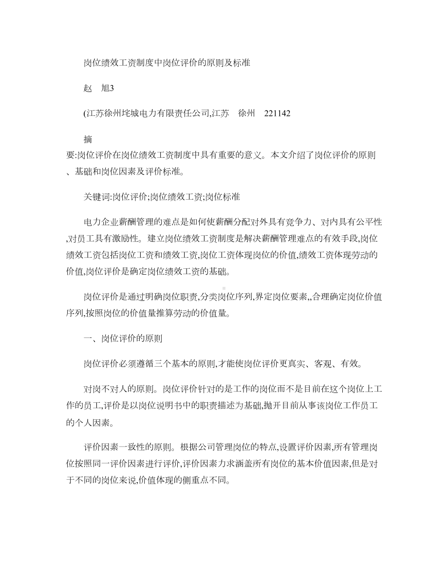 岗位绩效工资制度中岗位评价的原则及标准-图文(DOC 13页).doc_第1页