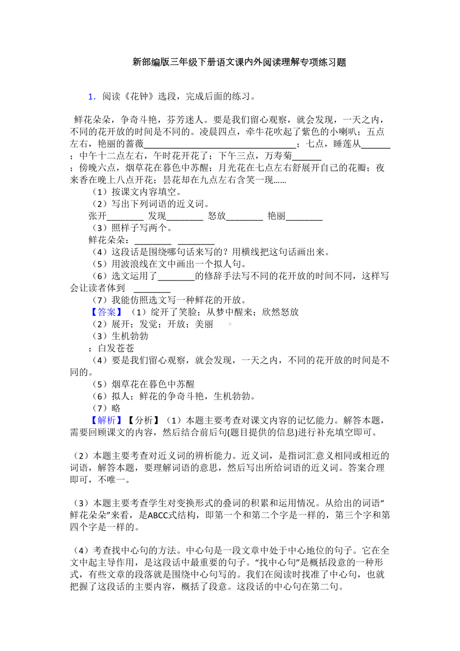 新部编版三年级下册语文课内外阅读理解专项练习题(DOC 12页).doc_第1页