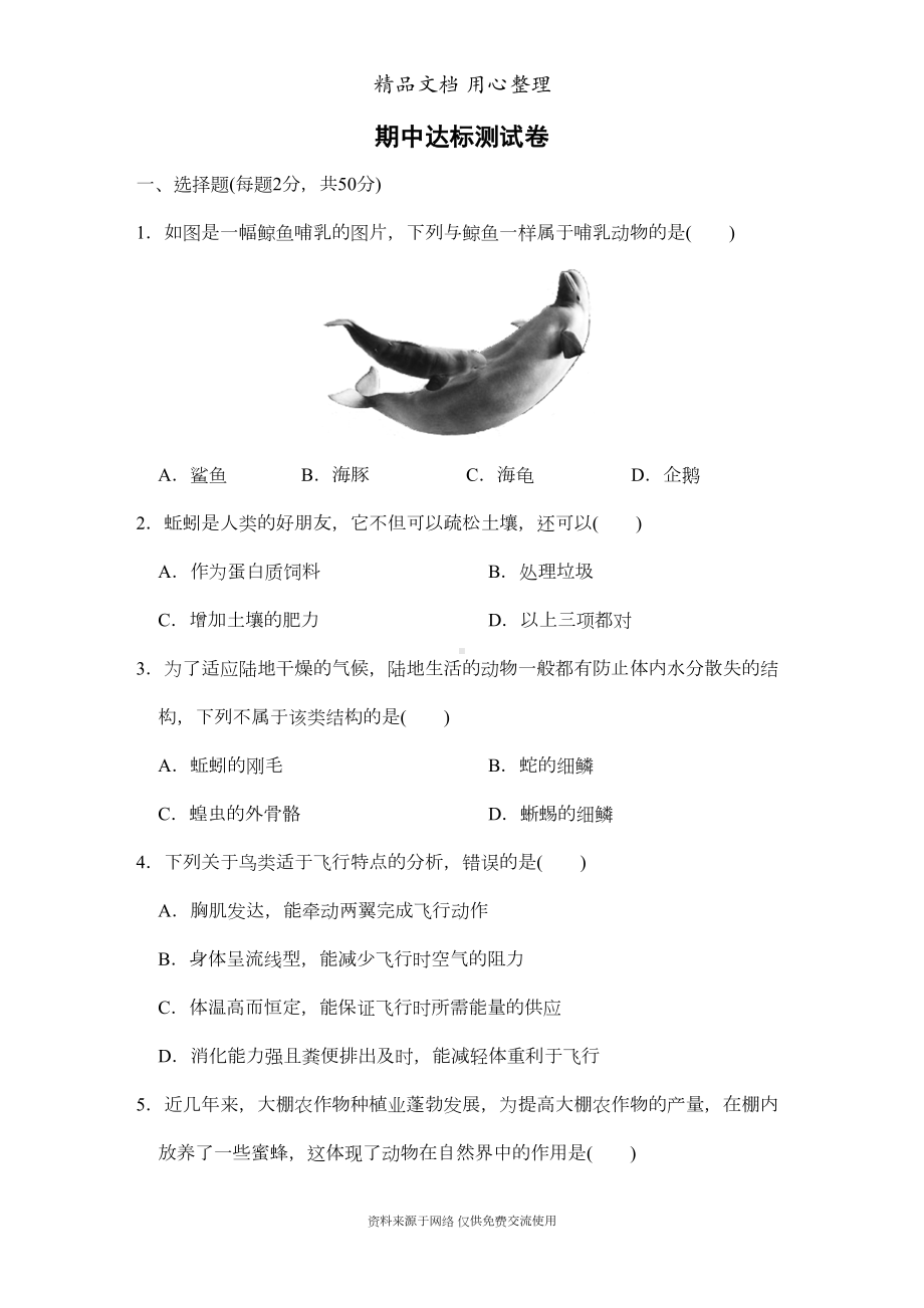 新人教版初二八年级上册生物期中测试卷(DOC 11页).doc_第1页