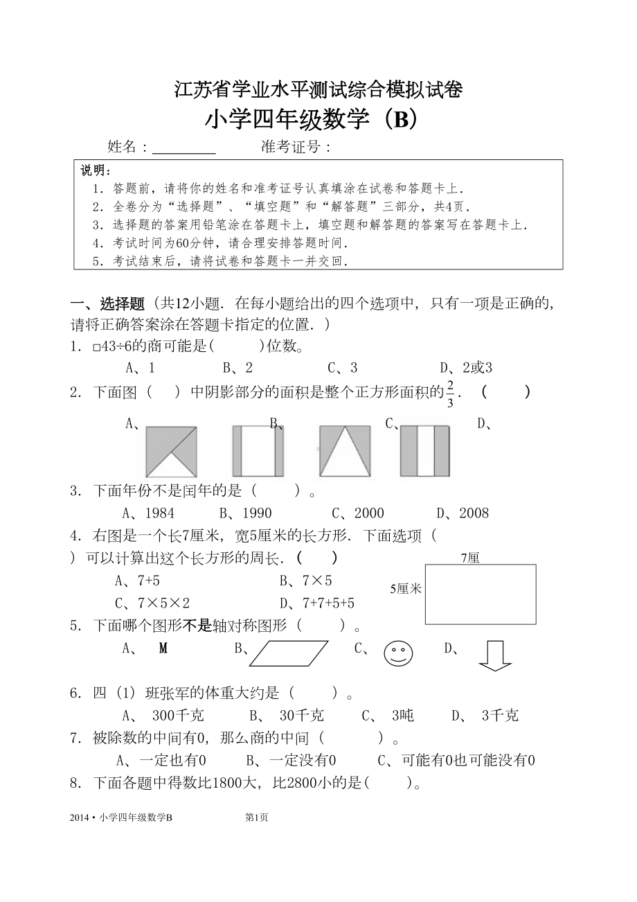 江苏省小学四年级数学学业水平测试卷B及答题卡(DOC 9页).doc_第1页