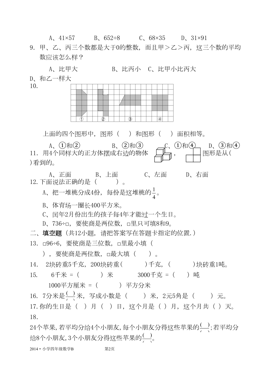 江苏省小学四年级数学学业水平测试卷B及答题卡(DOC 9页).doc_第2页