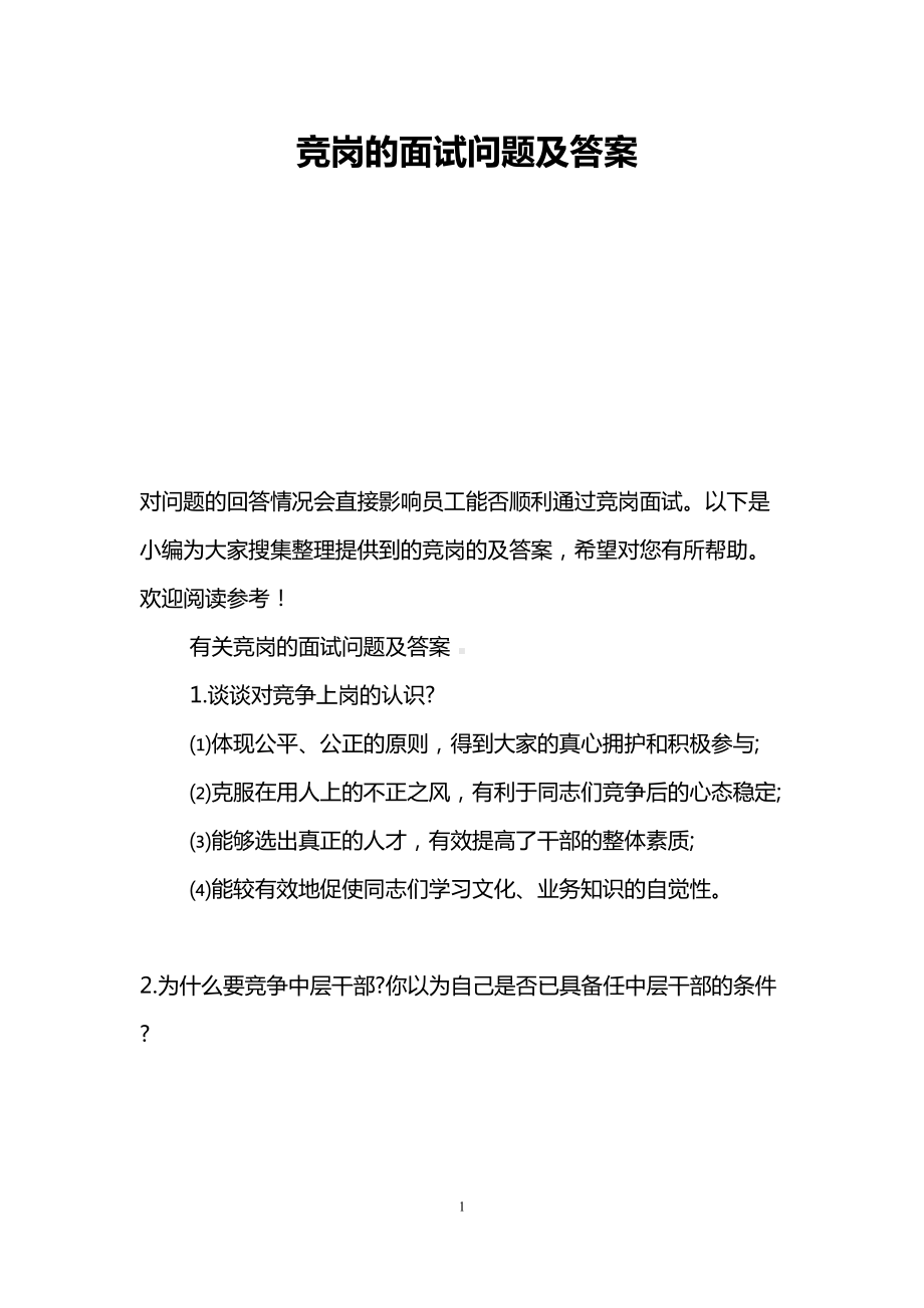 竞岗的面试问题及答案(DOC 7页).doc_第1页