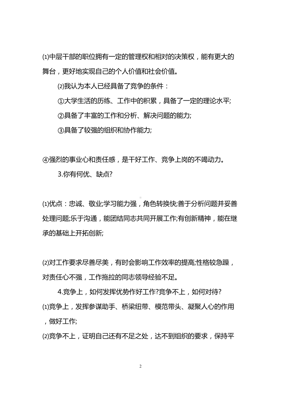 竞岗的面试问题及答案(DOC 7页).doc_第2页