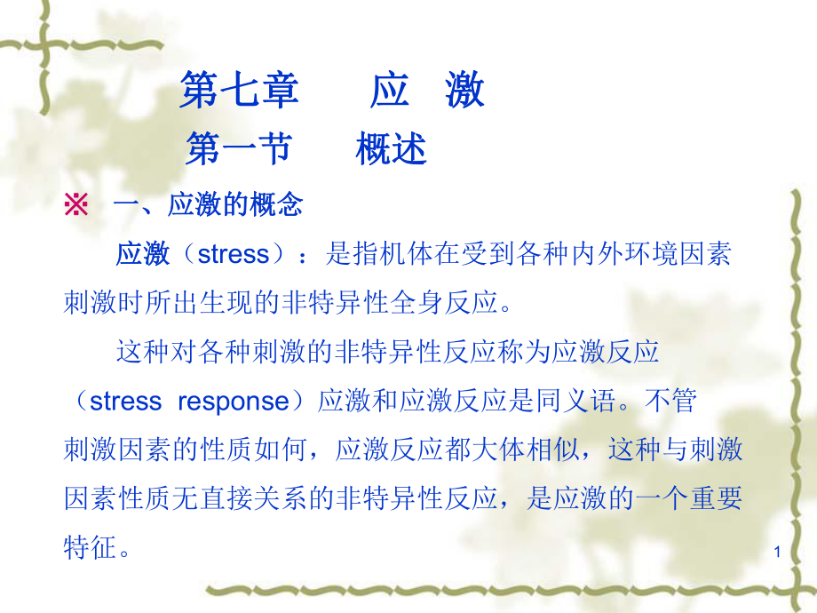 一、应激的概念应激(stress)是指机体在受到课件.ppt_第1页