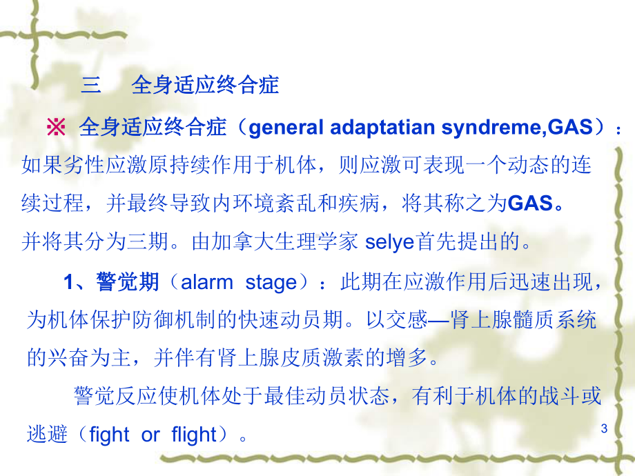 一、应激的概念应激(stress)是指机体在受到课件.ppt_第3页