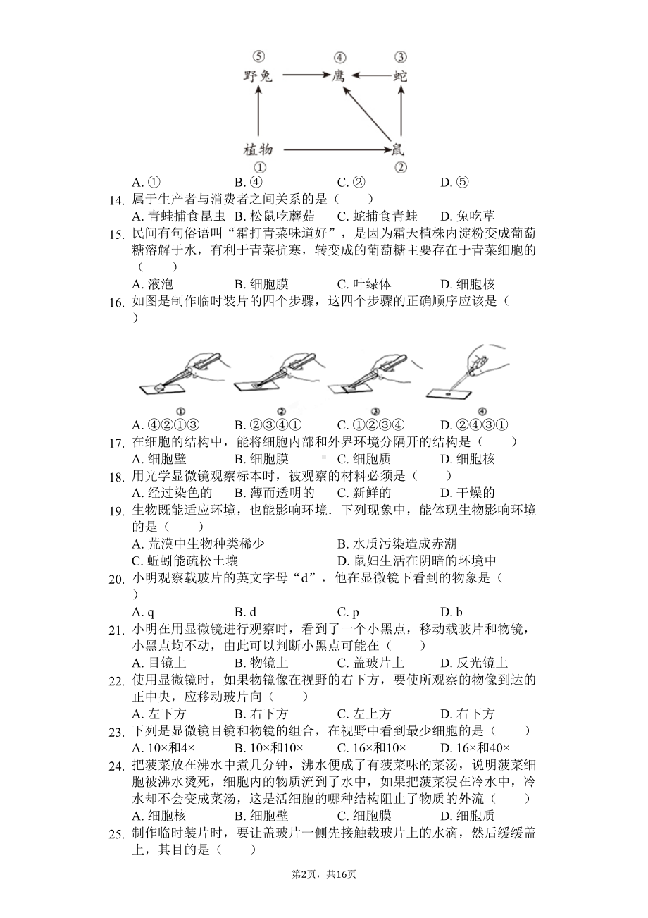 福建省厦门市-七年级(上)期中生物试卷(含答案)(DOC 26页).docx_第2页