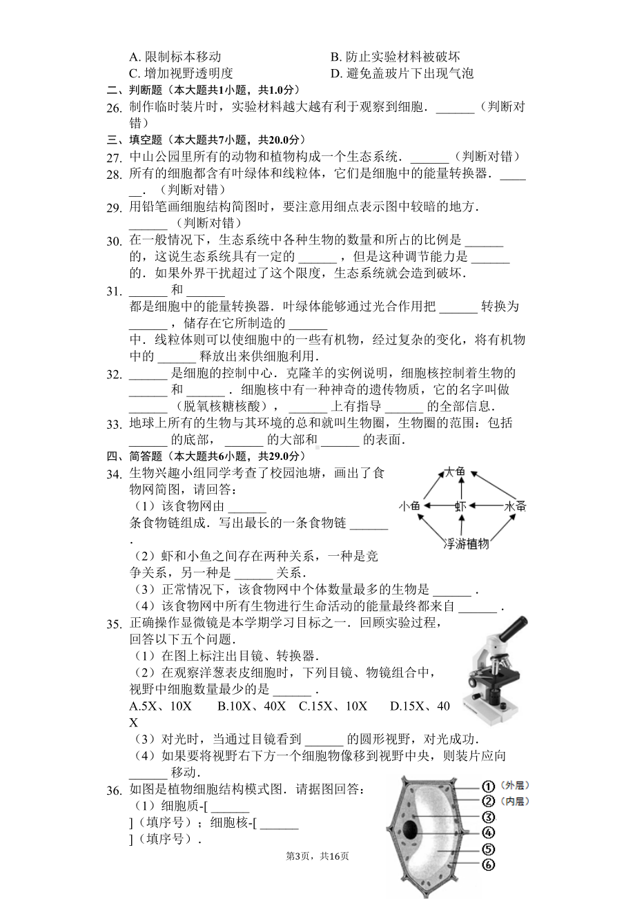 福建省厦门市-七年级(上)期中生物试卷(含答案)(DOC 26页).docx_第3页