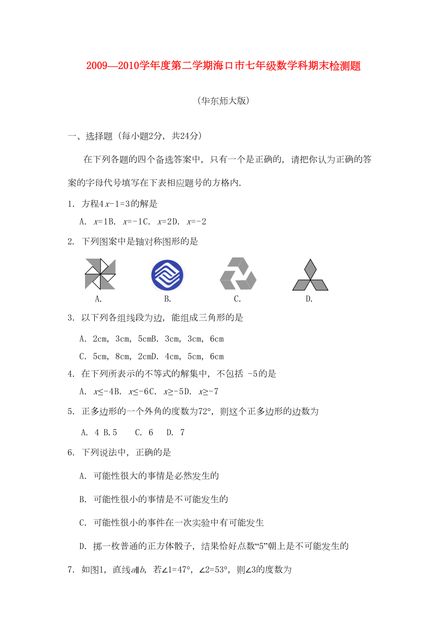 海南省海口市七年级数学下学期期末试题(华东版)(DOC 8页).doc_第1页