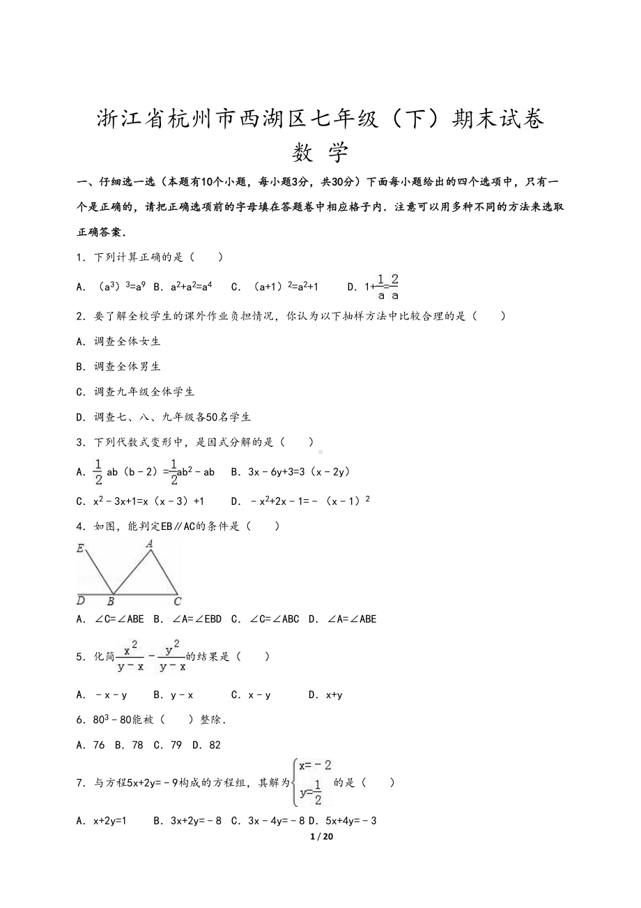 杭州市西湖区七年级下期末数学试卷含答案解析(浙教版)(DOC 20页).doc_第1页