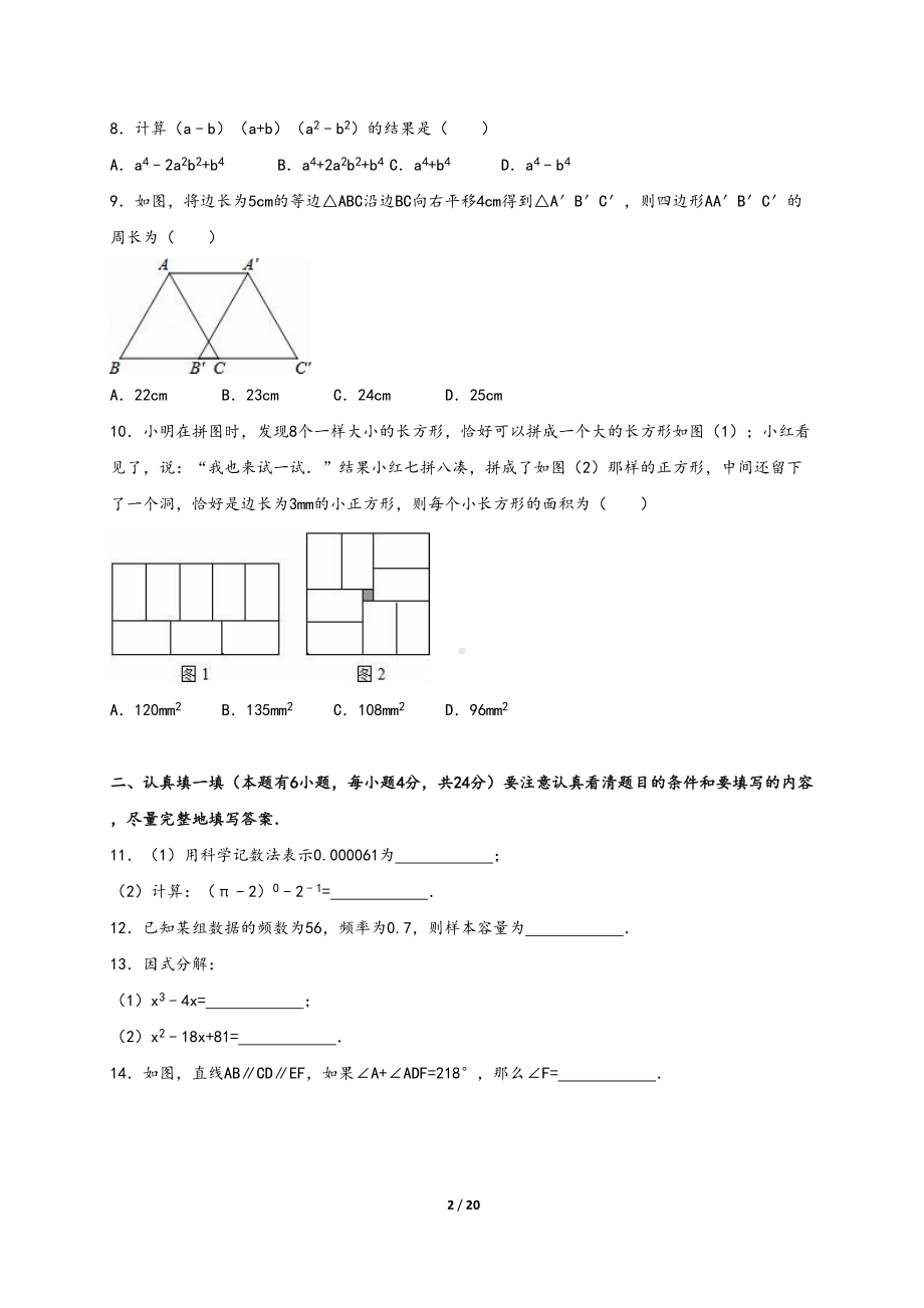 杭州市西湖区七年级下期末数学试卷含答案解析(浙教版)(DOC 20页).doc_第2页